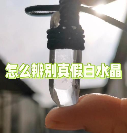 水晶鉴别的最简单方法（掌握水晶鉴别的基本技巧，轻松识别真假水晶）