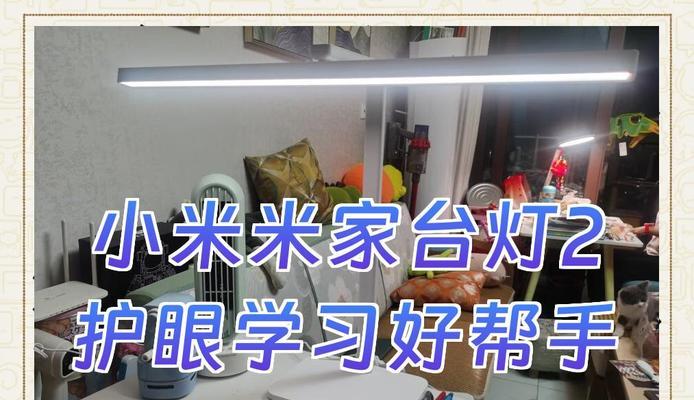小米台灯儿童用（让孩子学习更轻松、保护孩子的视力）