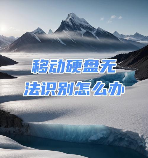移动硬盘无法读取？解决方法大揭秘！（快速修复移动硬盘无法读取的常见问题）