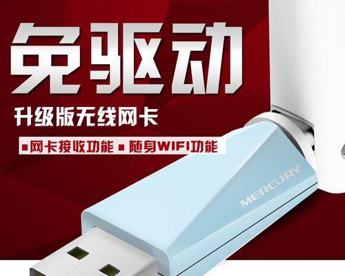 水星UsB无线网卡的性能和使用体验（一款便捷高效的无线网络连接解决方案）