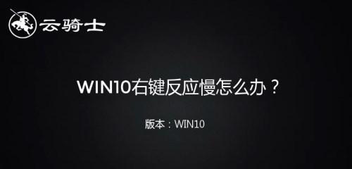 云骑士Win10教程（云骑士Win10教程带你快速上手，解锁Windows10的强大功能）