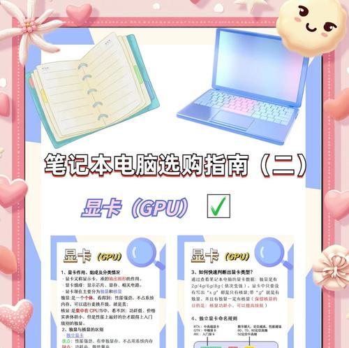 选择笔记本电脑最佳显卡的关键因素（探讨笔记本电脑显卡性能和适用场景）