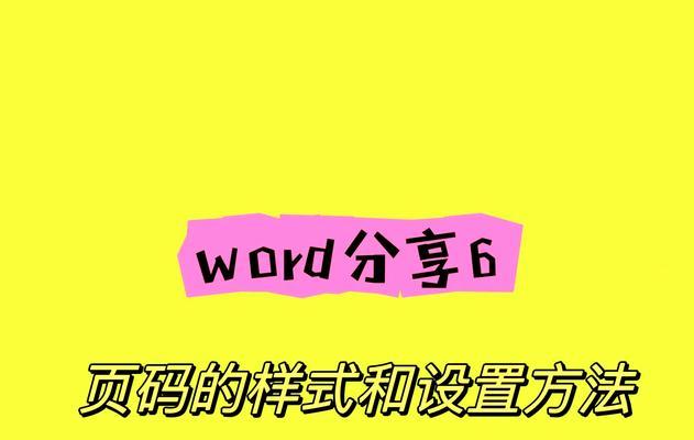 如何使用Word更新目录页码（简单有效的目录页码更新方法）