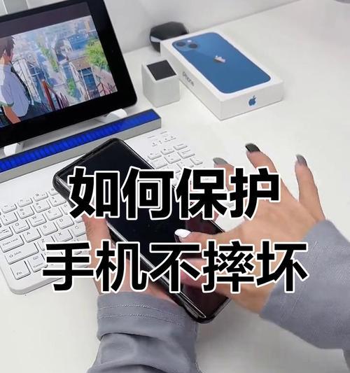 如何避免手机摔坏？（有效方法教你保护手机）