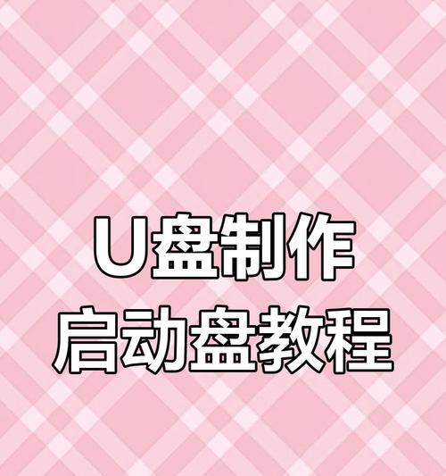 U盘启动系统安装教程（使用U盘快速安装系统，让你轻松享受全新操作系统的乐趣）