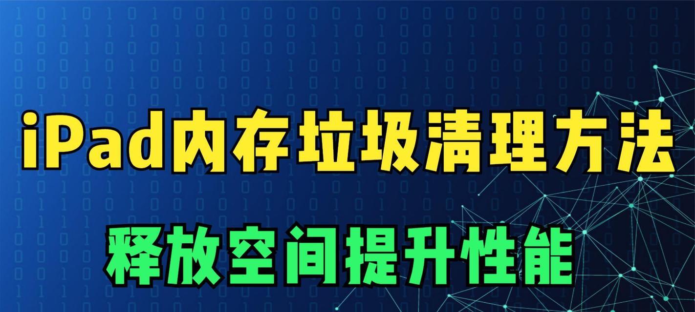 苹果平板内存清理的方法（轻松清理苹果平板内存，提升设备性能）