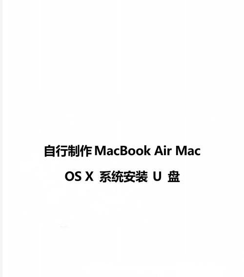 Mac系统安装教程（详细教你如何利用U盘在Mac上安装操作系统）