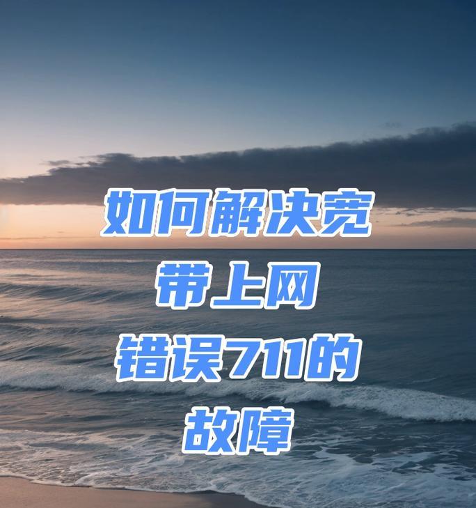 电脑连接宽带错误问题解决指南（排除电脑连接宽带错误的15个简单方法）