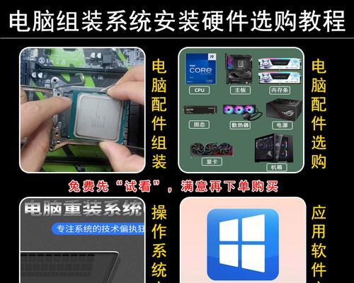 轻松学会组装电脑并重装系统（一步步教你如何组装电脑并完成系统重装）