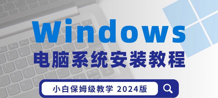 苹果电脑系统安装教程（详细介绍如何在苹果电脑上安装系统的步骤和注意事项）