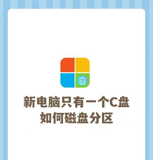 电脑重新分区教程（详细教你如何重新分区，让电脑运行更顺畅）