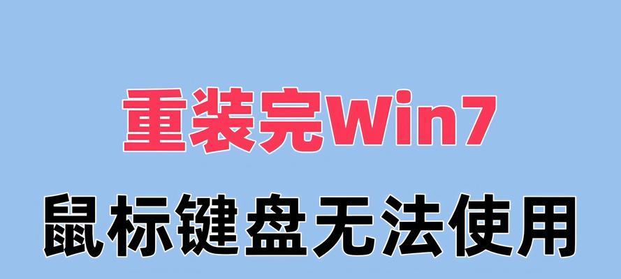用MacBook重装Win7的详细教程（一步一步教你在MacBook上重新安装Windows7）