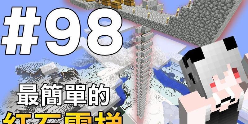 制作简单红石电梯的方法（快速搭建实用电梯，让你轻松上下楼）