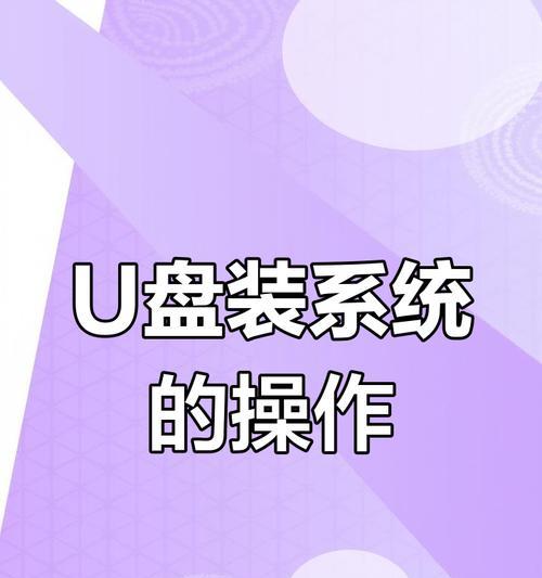 优盘系统教程（打造便携式的个人工作环境，随时随地高效办公）