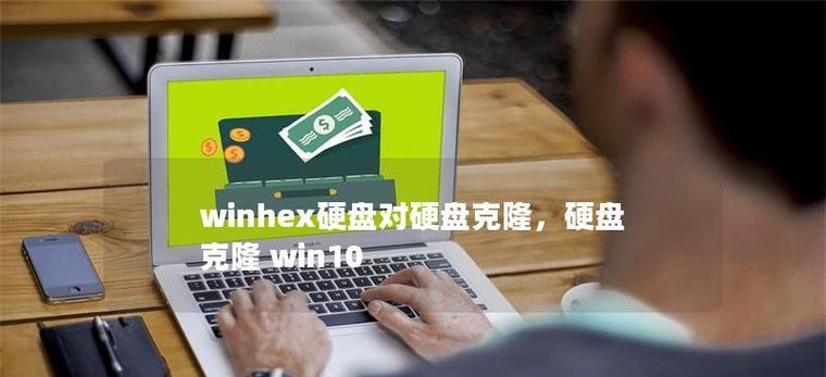 WinHex安装教程（WinHex安装教程，详细指导让你快速上手WinHex软件）