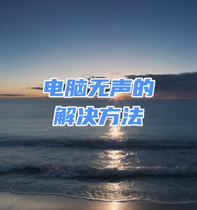 台式电脑无声解决措施（如何解决台式电脑无声问题）