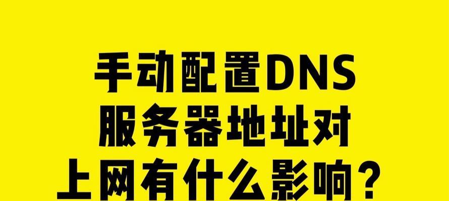 通过DNS地址设置上网的方法（以DNS地址设置，轻松畅游互联网）