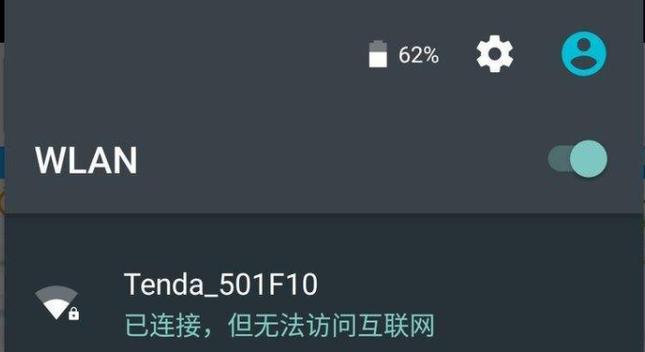 解决无线网显示不可上网的窍门（轻松排除无线网络连接问题，实现畅快上网体验）