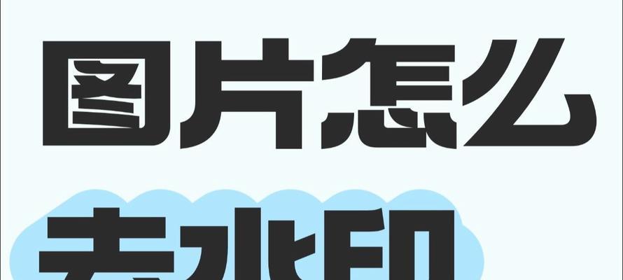 免费去除照片水印的实用方法（轻松摆脱烦人水印，恢复原汁原味）