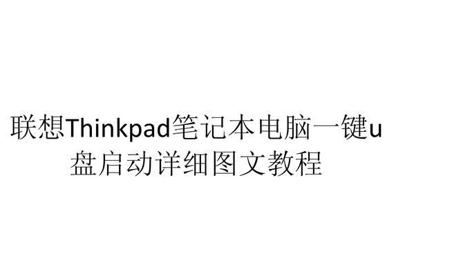 联想电脑U盘装系统教程（详细步骤图解及注意事项）