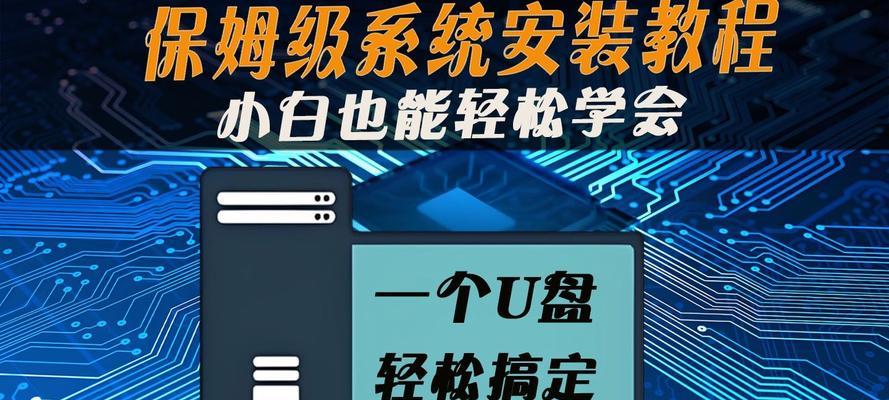 计算机新手教程（一步一步教你如何自己装电脑系统）