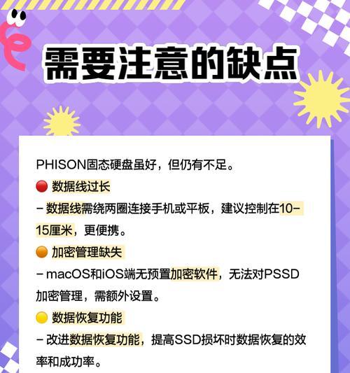 固态硬盘的三大缺点及解决方案（了解固态硬盘的优势与不足，选择更合适的存储设备）