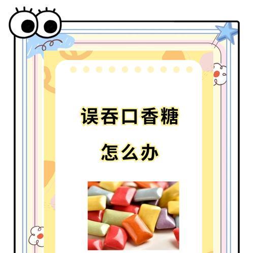 吞下口香糖会有什么后果？（探究吞下口香糖的影响及安全性）