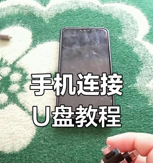 手机识别U盘装系统教程（一步步教你如何使用手机识别U盘并进行系统安装）