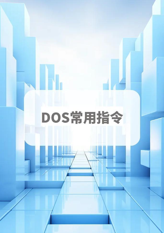 使用DOS命令重装系统的教程（简单易懂的重装系统方法及步骤）