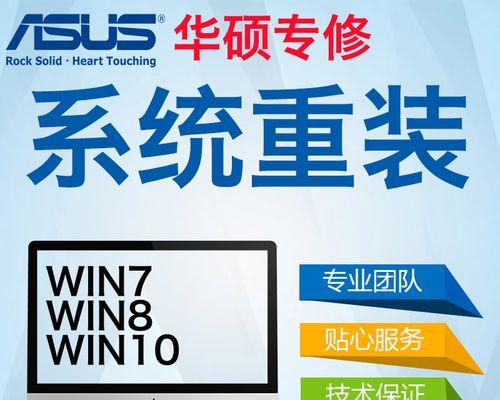 使用U盘安装华硕电脑的Win7系统教程（轻松快捷的安装方法，让你的华硕电脑焕发新生）