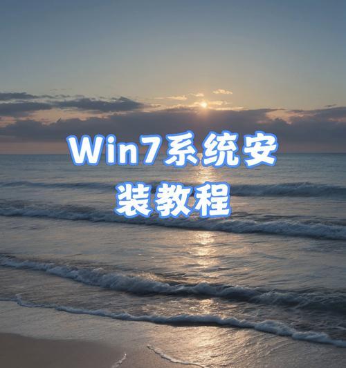 苹果Win7重装系统教程（详细指导，无需繁琐操作，让你的苹果Win7系统焕然一新）