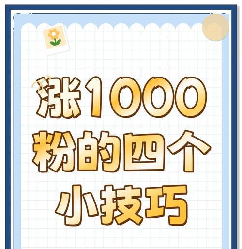 快速增加粉丝的技巧（掌握社交媒体营销的关键策略）