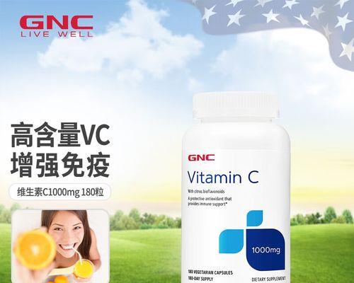 GNC维C（维C促进免疫力、防止感冒，以及其他惊人好处！）