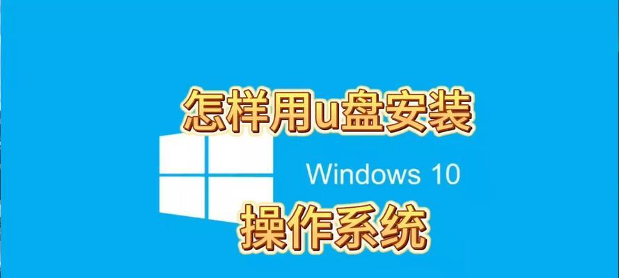 原版Win10系统用U盘安装教程（详解Win10系统通过U盘进行安装的步骤和方法）