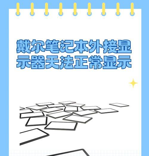 如何正确使用笔记本外接显示器？（简易教程）