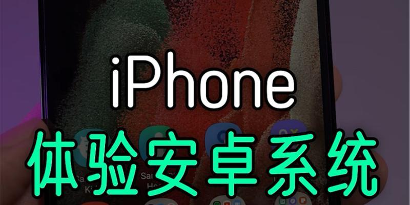 iPhone虚拟运行安卓系统方法（实现跨平台操作，尽在你的iPhone）