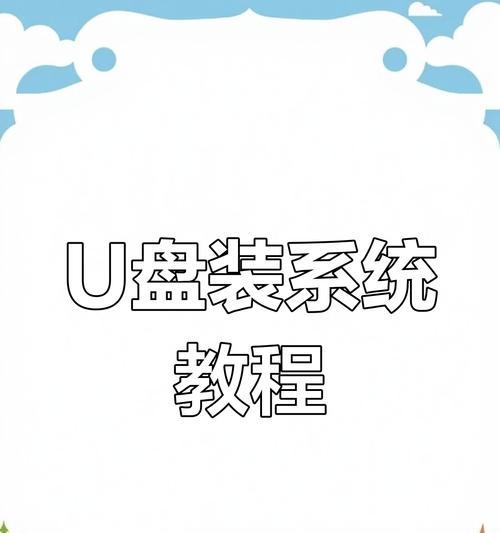轻松学会使用U盘安装电脑系统（详细教程带你一步步完成U盘电脑系统安装）