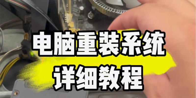 电脑重装系统教程图解（轻松掌握电脑重装系统的步骤及注意事项）