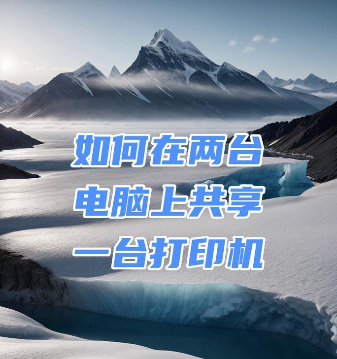 通过共享网络实现两台电脑之间的文件共享（简单实用的方法，让你轻松共享文件）