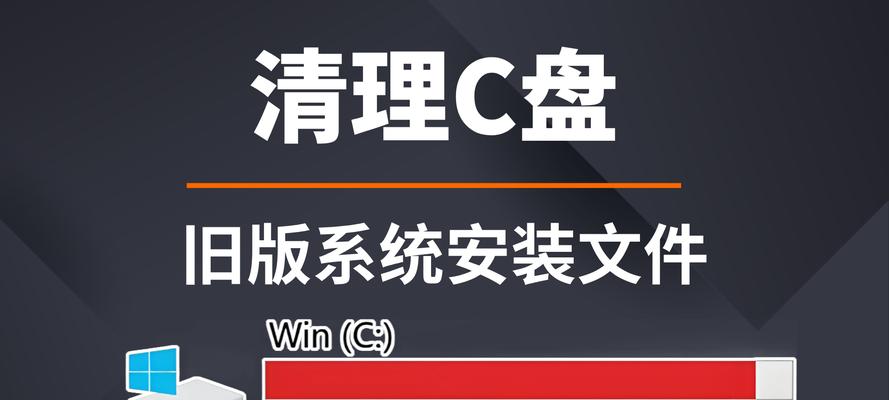深度清理C盘垃圾软件（告别繁琐，让电脑焕发新生）