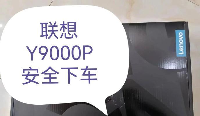 探讨联想电脑应用更新提示错误的原因与解决方案（解析联想电脑应用更新提示错误背后的问题及解决之道）