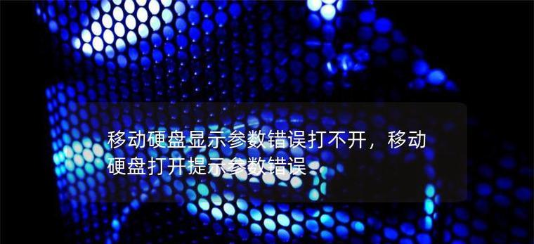 电脑打开移动硬盘系统错误的解决方法（解决移动硬盘系统错误，恢复数据的有效途径）