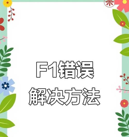 电脑开机遇到未知错误的原因及解决方法（解决电脑开机未知错误的有效途径）