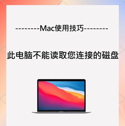 Mac电脑打印错误及解决方法（解决Mac电脑打印时遇到的常见问题）
