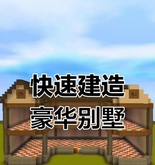 迷你世界制作豪宅的步骤（简单又实用，轻松打造梦想之家）
