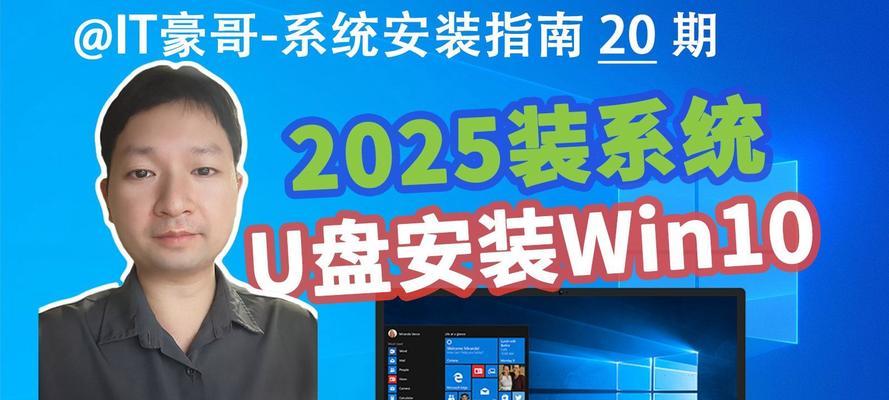 Win10系统安装教程（通过U盘安装Win10系统，轻松应对电脑死机状况）