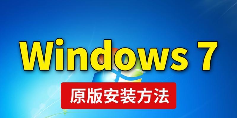 U盘安装Win7系统教程（简明易懂的Win7系统安装指南）