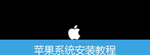 电脑安装iOS系统教程（详细步骤带你完成电脑上的iOS系统安装）