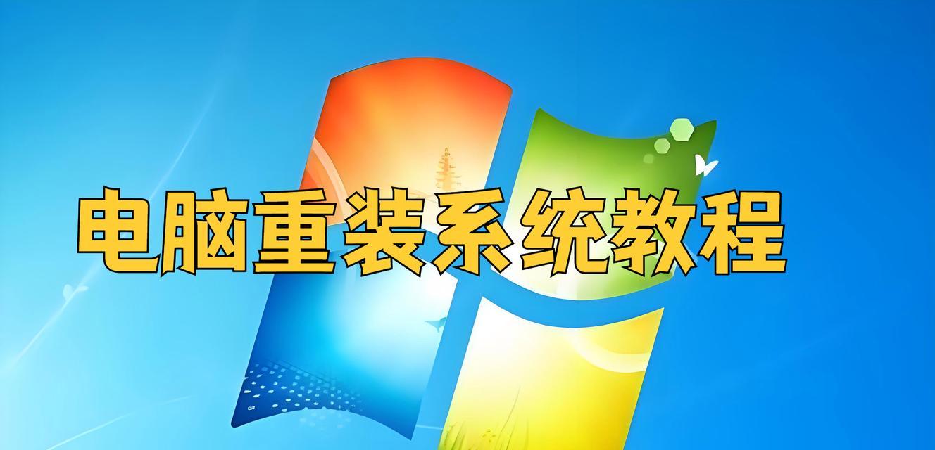 电脑重装系统教程上门修理详解（快速了解电脑重装系统，掌握上门修理技巧）