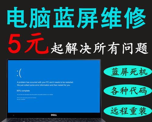 如何重新安装系统解决电脑蓝屏问题（重装系统步骤详解，让你的电脑重新焕发生机）